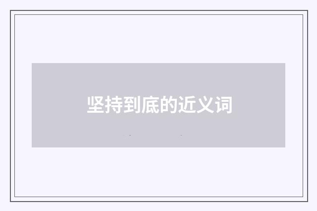 坚持到底的近义词