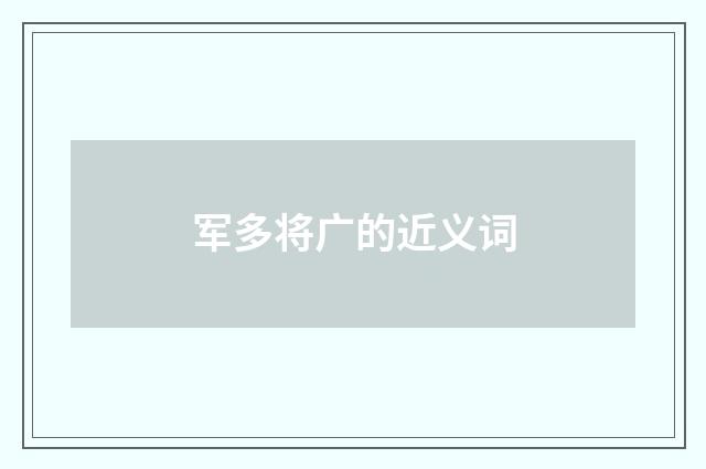 军多将广的近义词