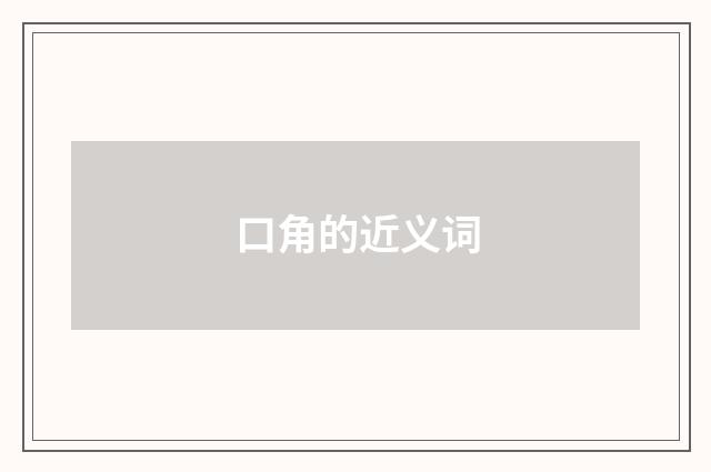 口角的近义词