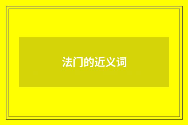 法门的近义词
