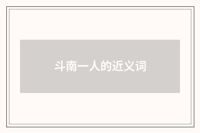 斗南一人的近义词