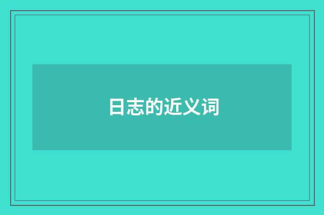 日志的近义词