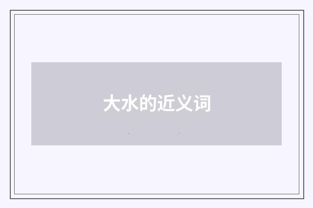 大水的近义词