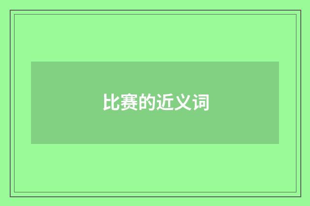 比赛的近义词
