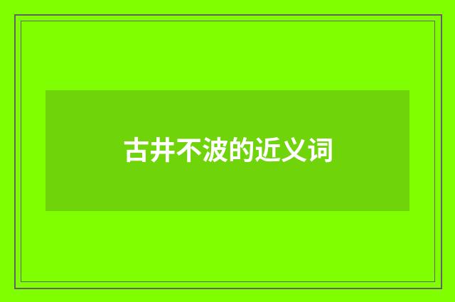 古井不波的近义词