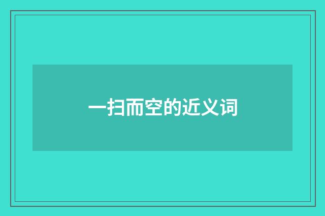 一扫而空的近义词