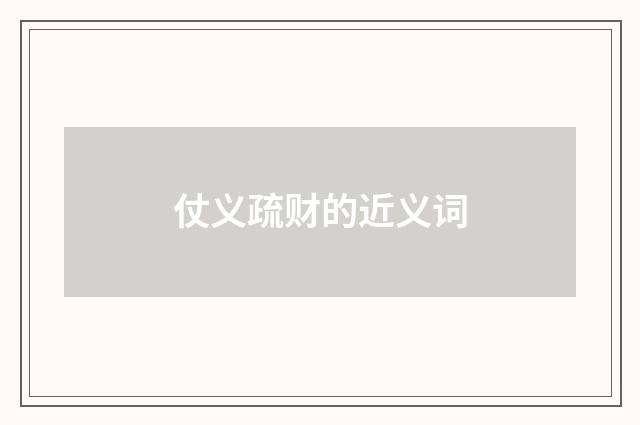 仗义疏财的近义词