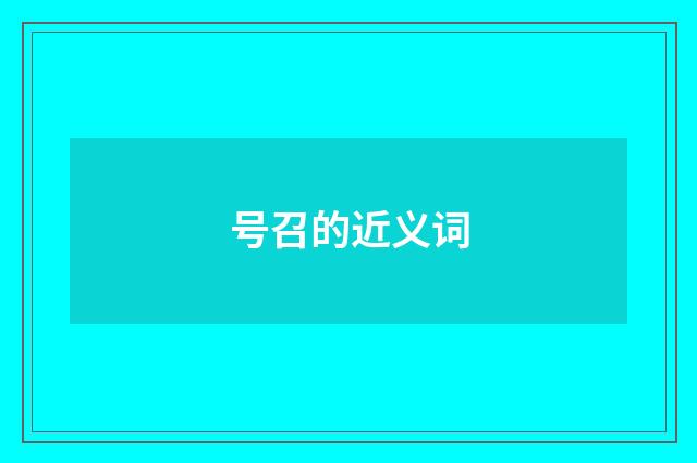 号召的近义词