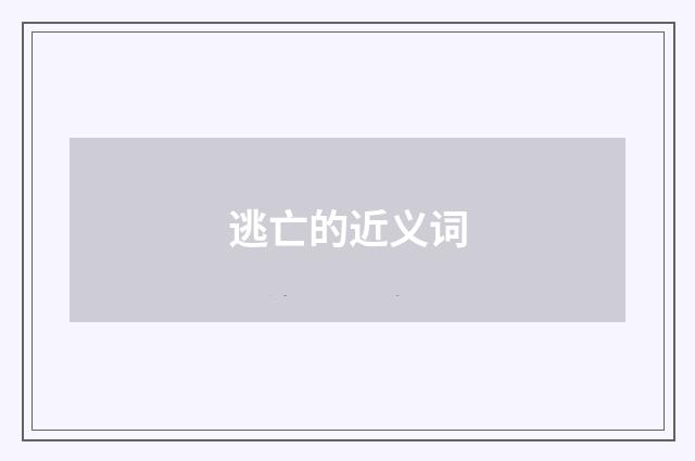 逃亡的近义词