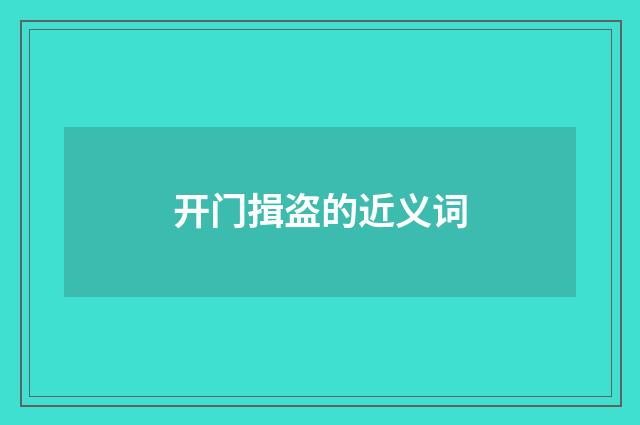 开门揖盗的近义词
