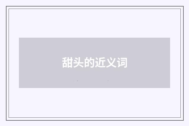 甜头的近义词