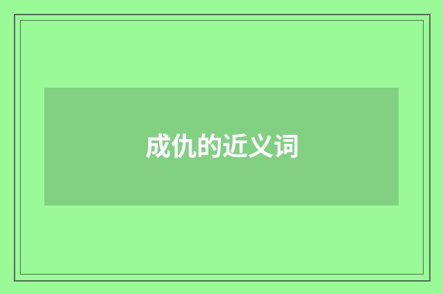 成仇的近义词