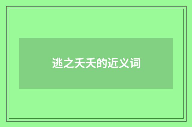 逃之夭夭的近义词