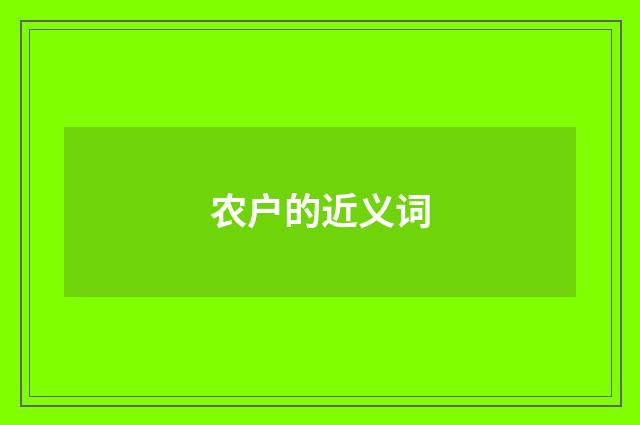农户的近义词