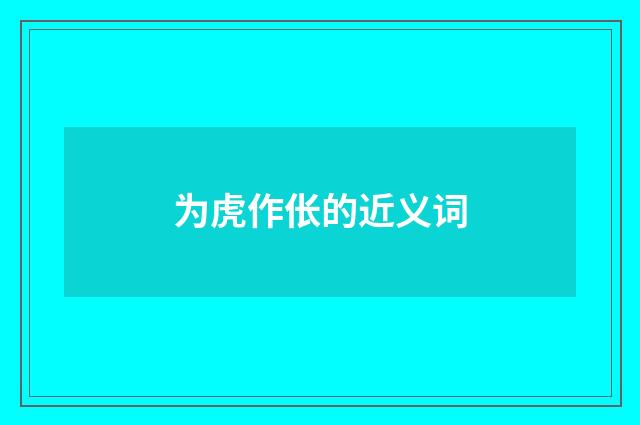 为虎作伥的近义词