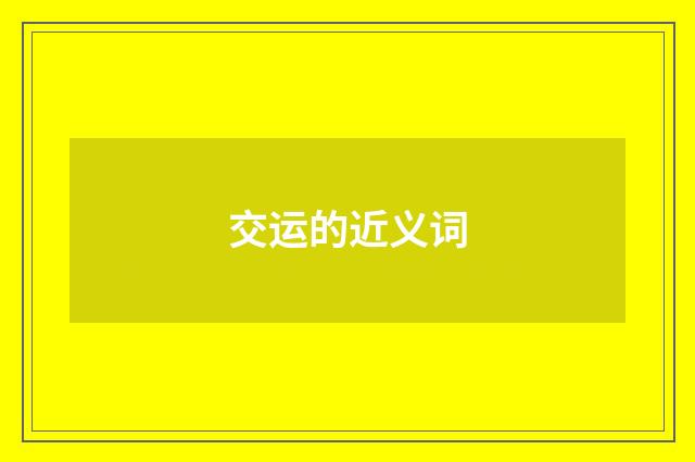 交运的近义词