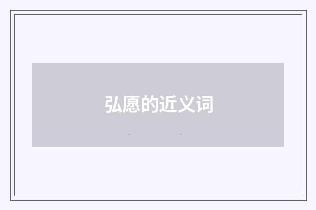 弘愿的近义词