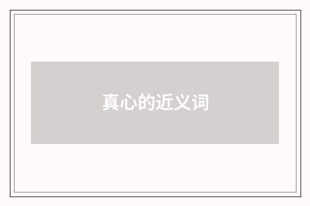 真心的近义词