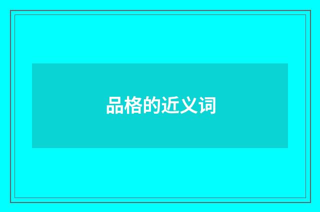 品格的近义词