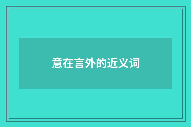 意在言外的近义词