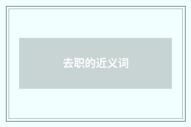 去职的近义词