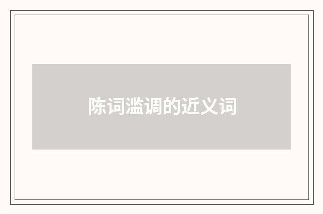 陈词滥调的近义词