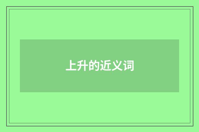 上升的近义词
