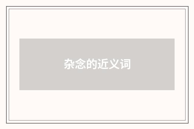 杂念的近义词