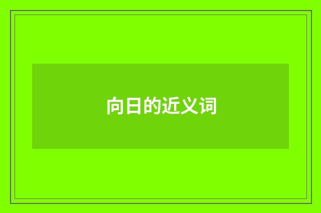 向日的近义词