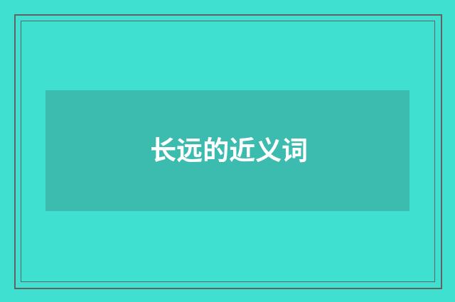 长远的近义词