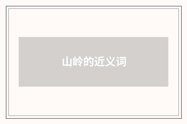 山岭的近义词