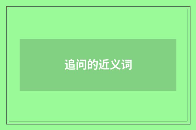 追问的近义词