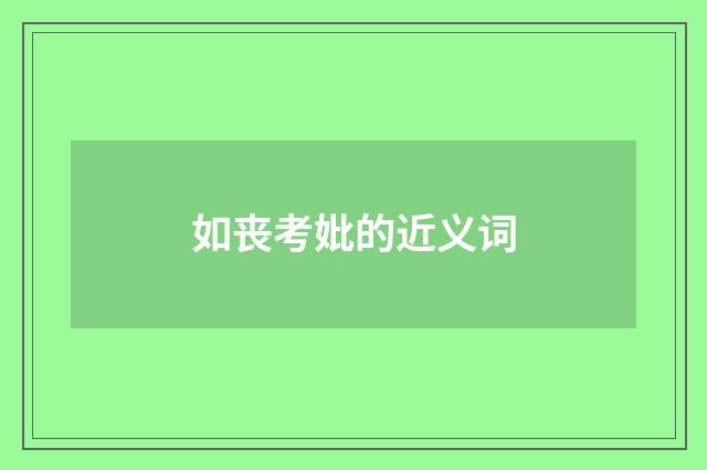如丧考妣的近义词