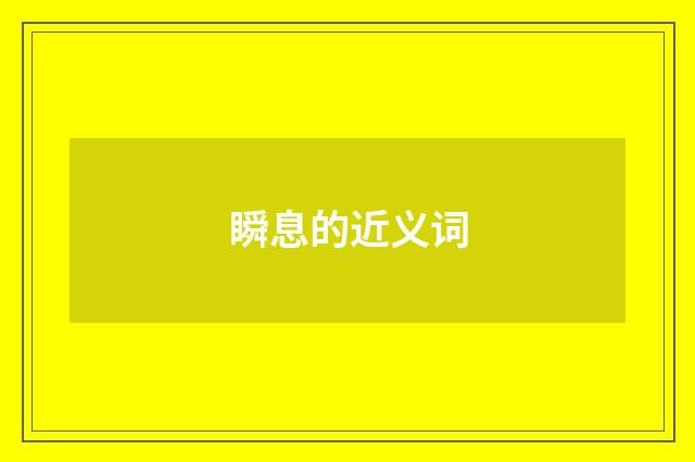 瞬息的近义词