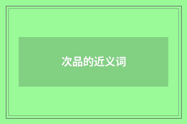 次品的近义词