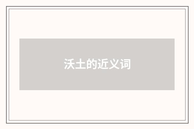 沃土的近义词