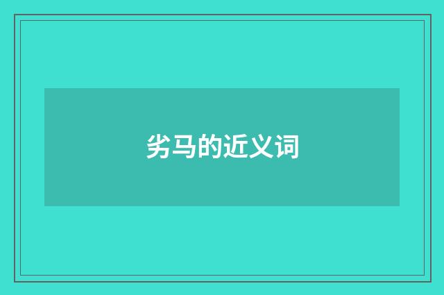 劣马的近义词