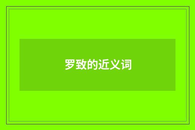 罗致的近义词