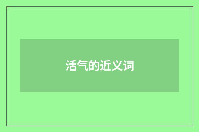 活气的近义词