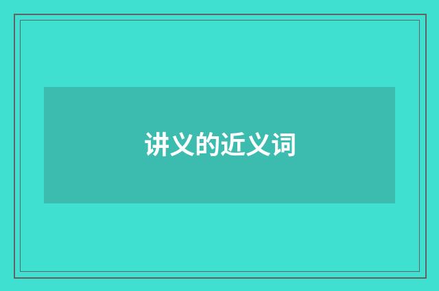 讲义的近义词