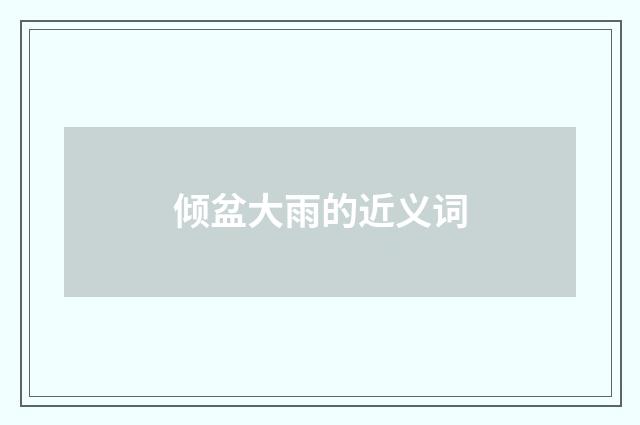 倾盆大雨的近义词