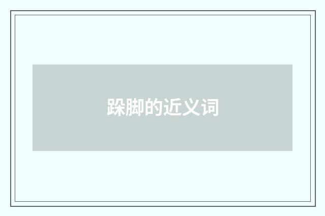 跺脚的近义词
