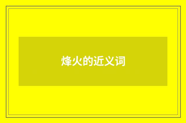 烽火的近义词