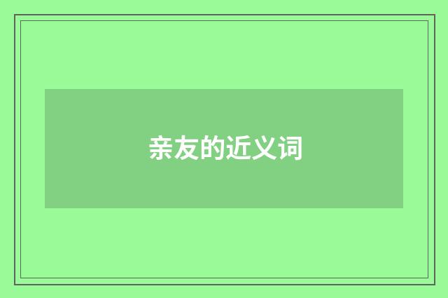 亲友的近义词