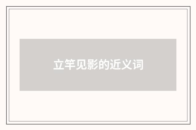 立竿见影的近义词