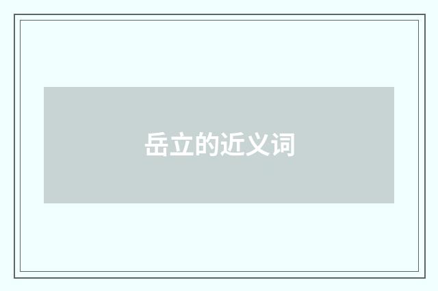 岳立的近义词