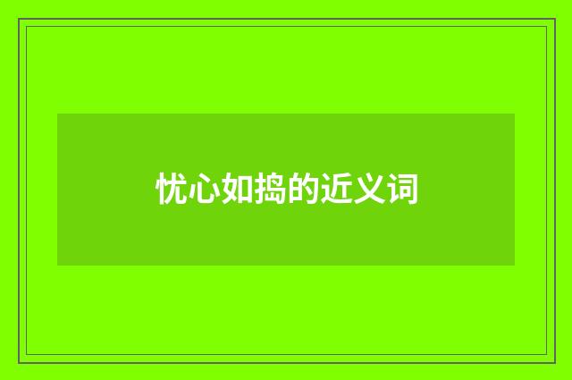 忧心如捣的近义词