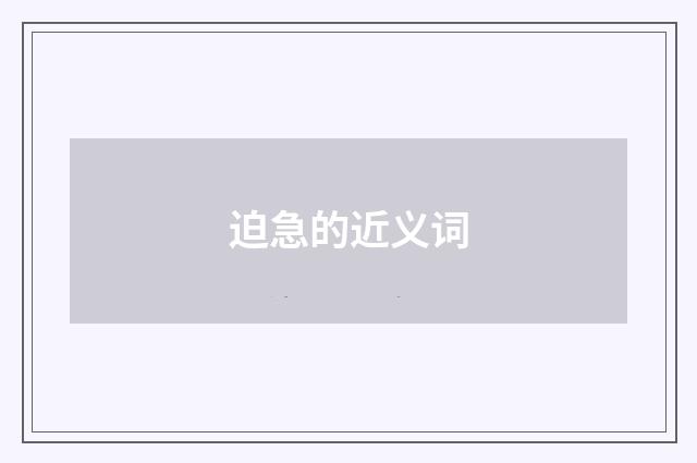 迫急的近义词
