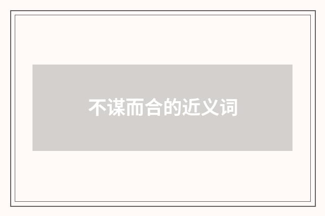 不谋而合的近义词
