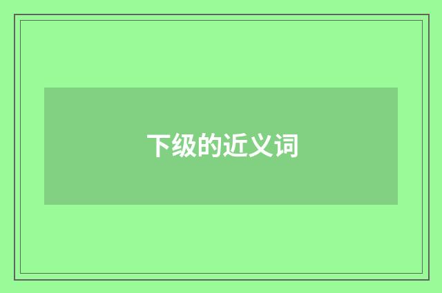 下级的近义词